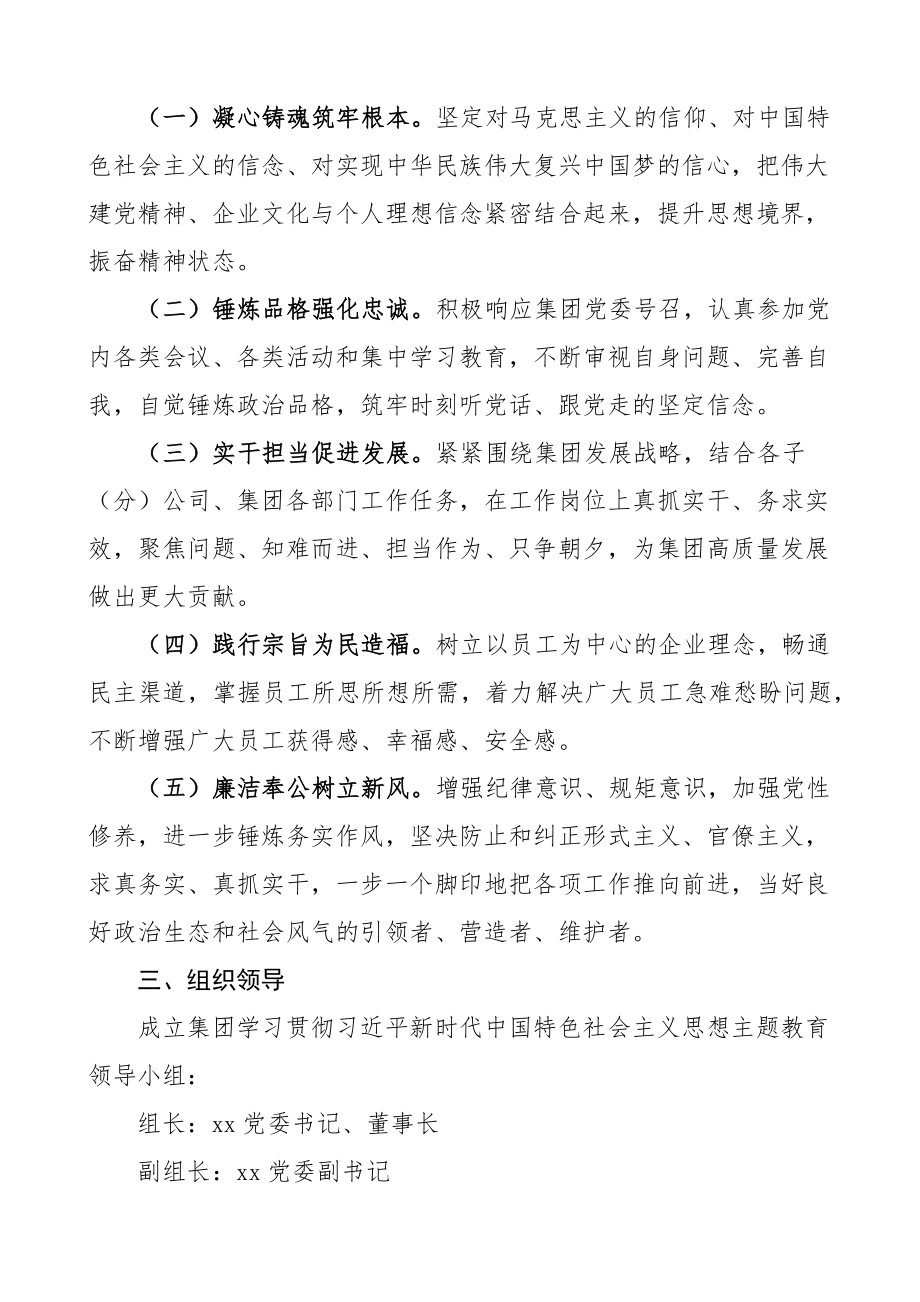 公司学习贯彻新时代特色思想主题教育实施方案集团企业 .docx_第2页