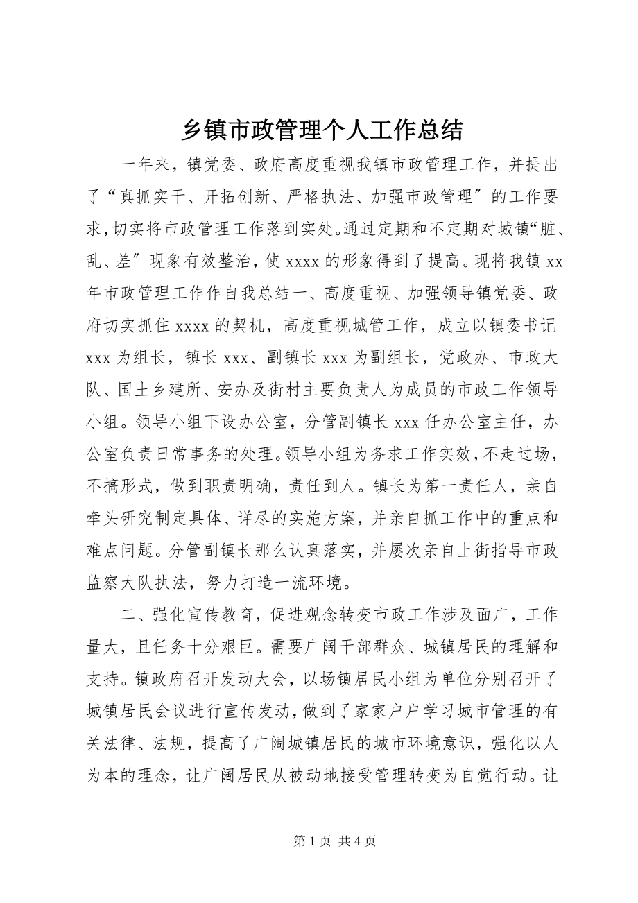 2023年乡镇市政管理个人工作总结.docx_第1页