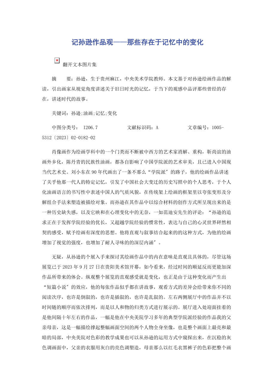 2023年记孙逊作品观那些存在于记忆中的变化.docx_第1页