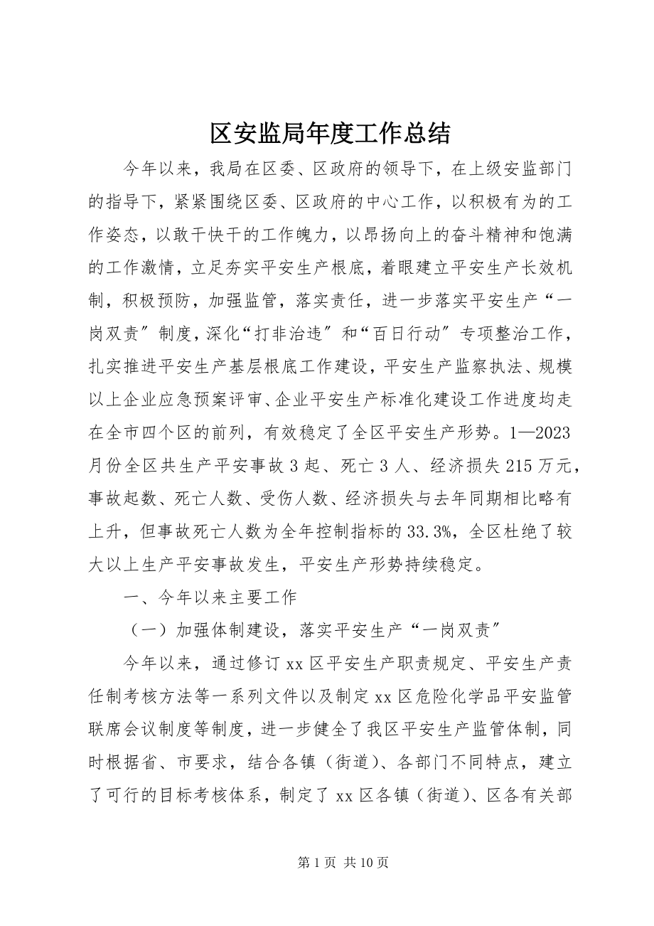 2023年区安监局年度工作总结.docx_第1页