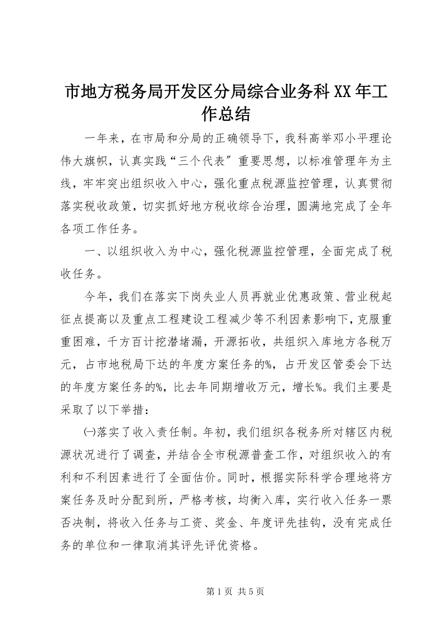 2023年市地方税务局开发区分局综合业务科工作总结2.docx_第1页