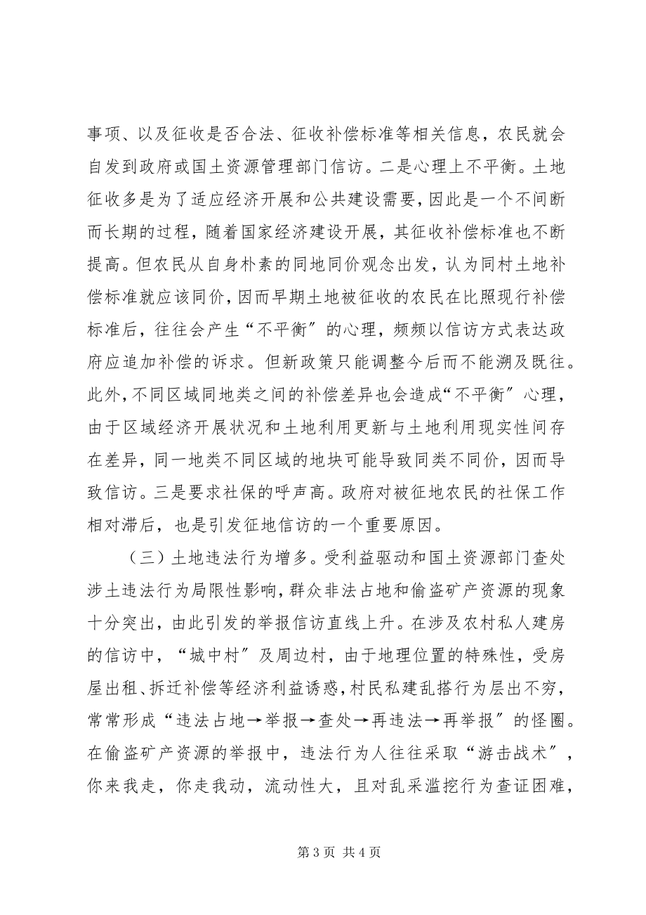 2023年涉土信访问题的形成原因与解决办法.docx_第3页