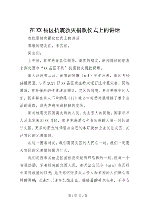 2023年在XX县区抗震救灾捐款仪式上的致辞.docx