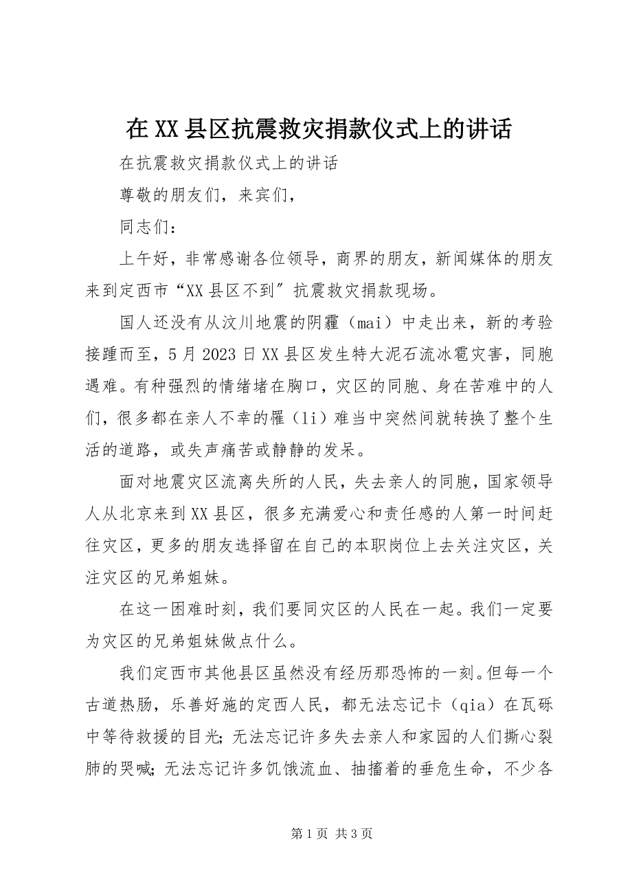 2023年在XX县区抗震救灾捐款仪式上的致辞.docx_第1页