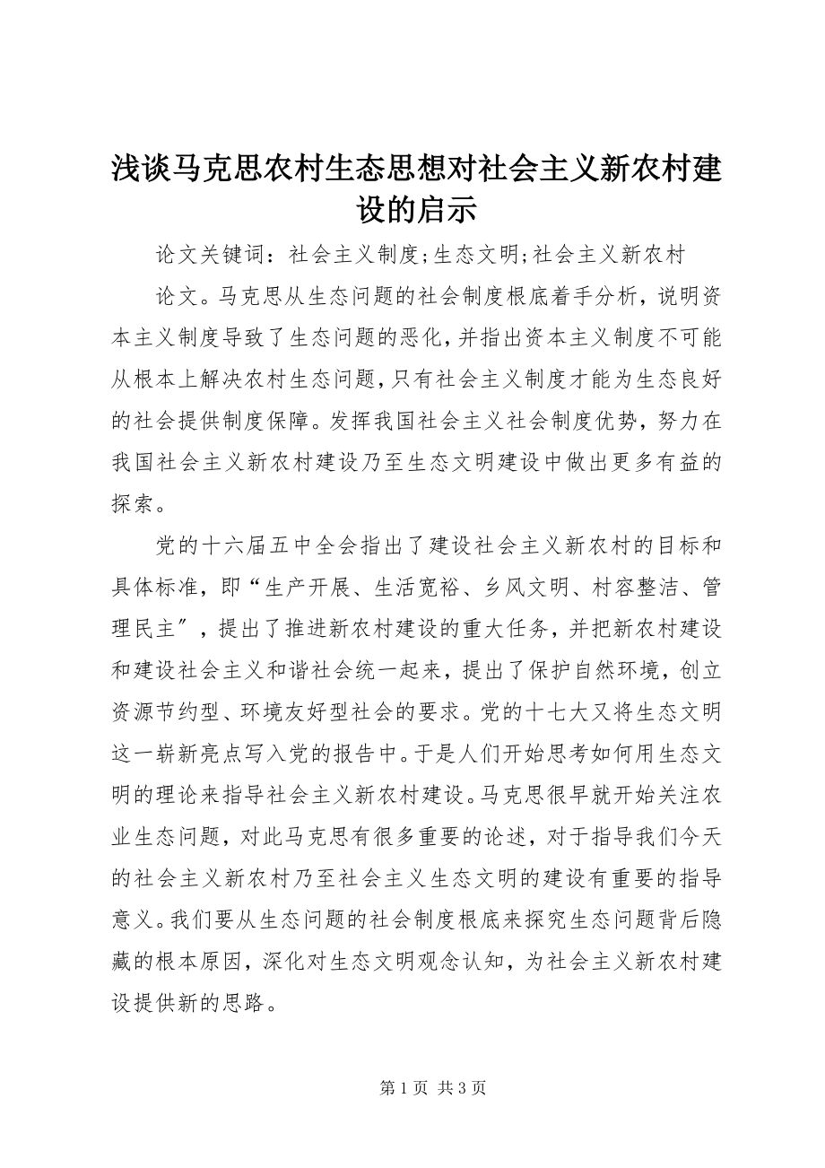 2023年浅谈马克思农村生态思想对社会主义新农村建设的启示.docx_第1页