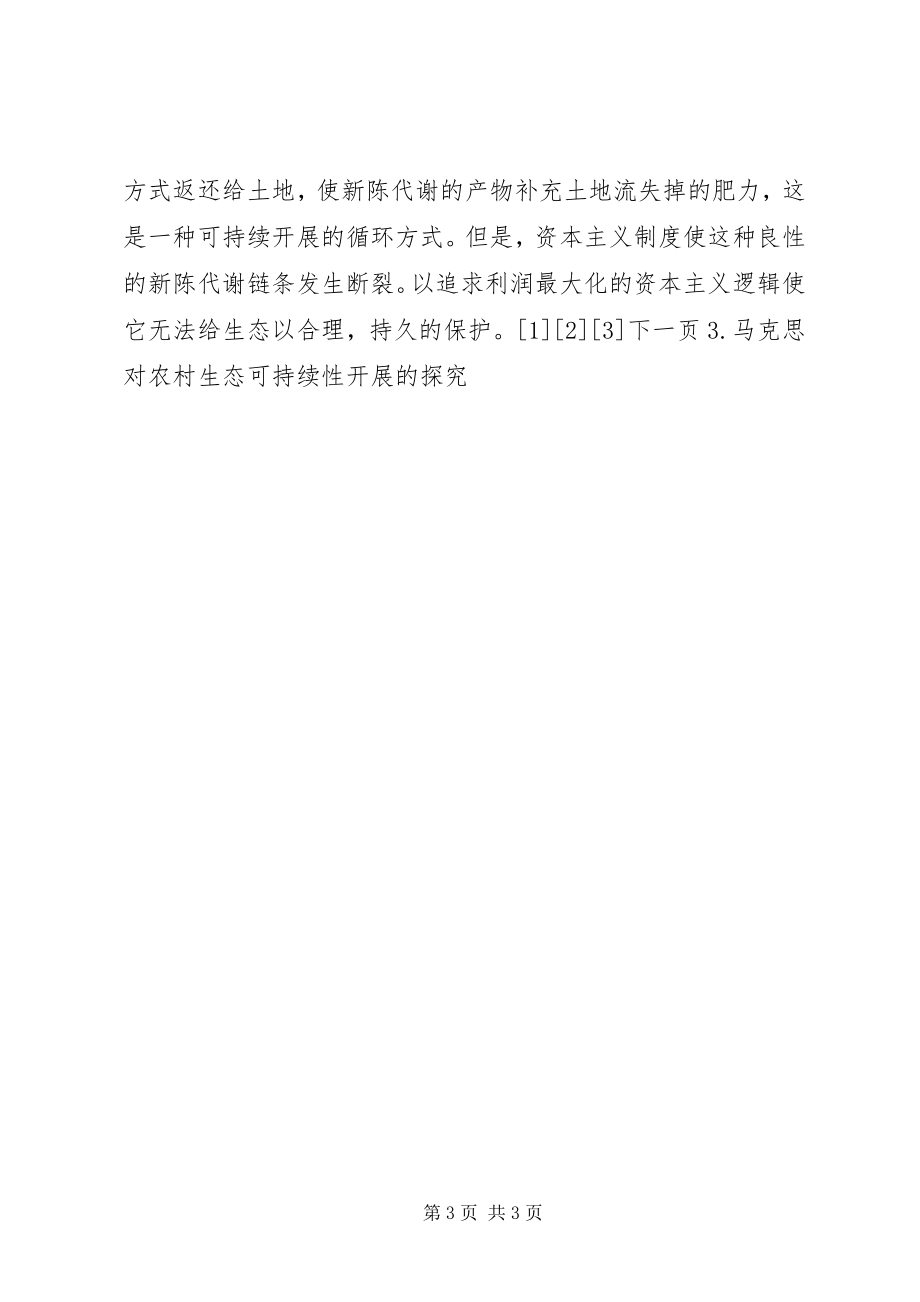 2023年浅谈马克思农村生态思想对社会主义新农村建设的启示.docx_第3页