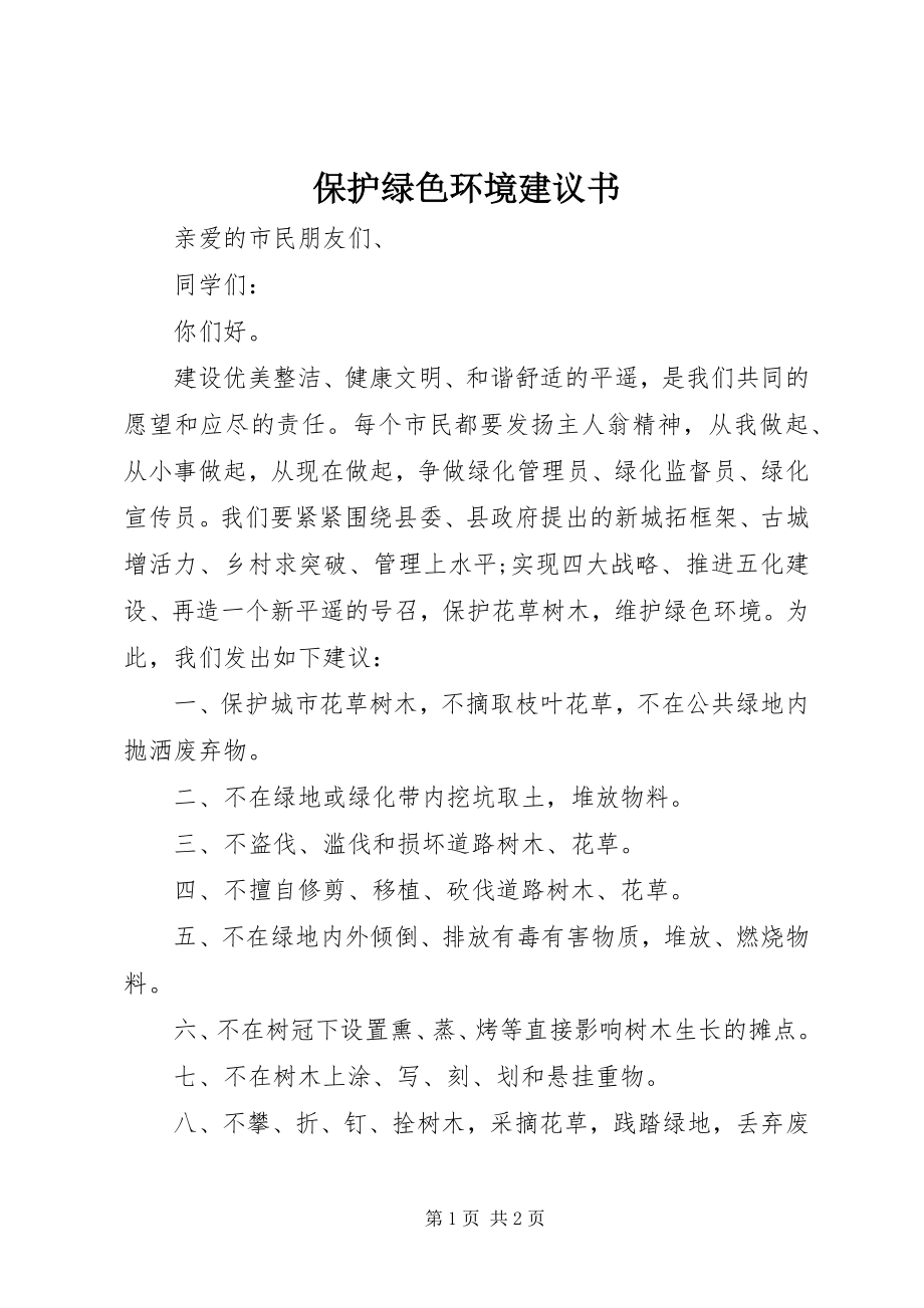 2023年爱护绿色环境倡议书新编.docx_第1页