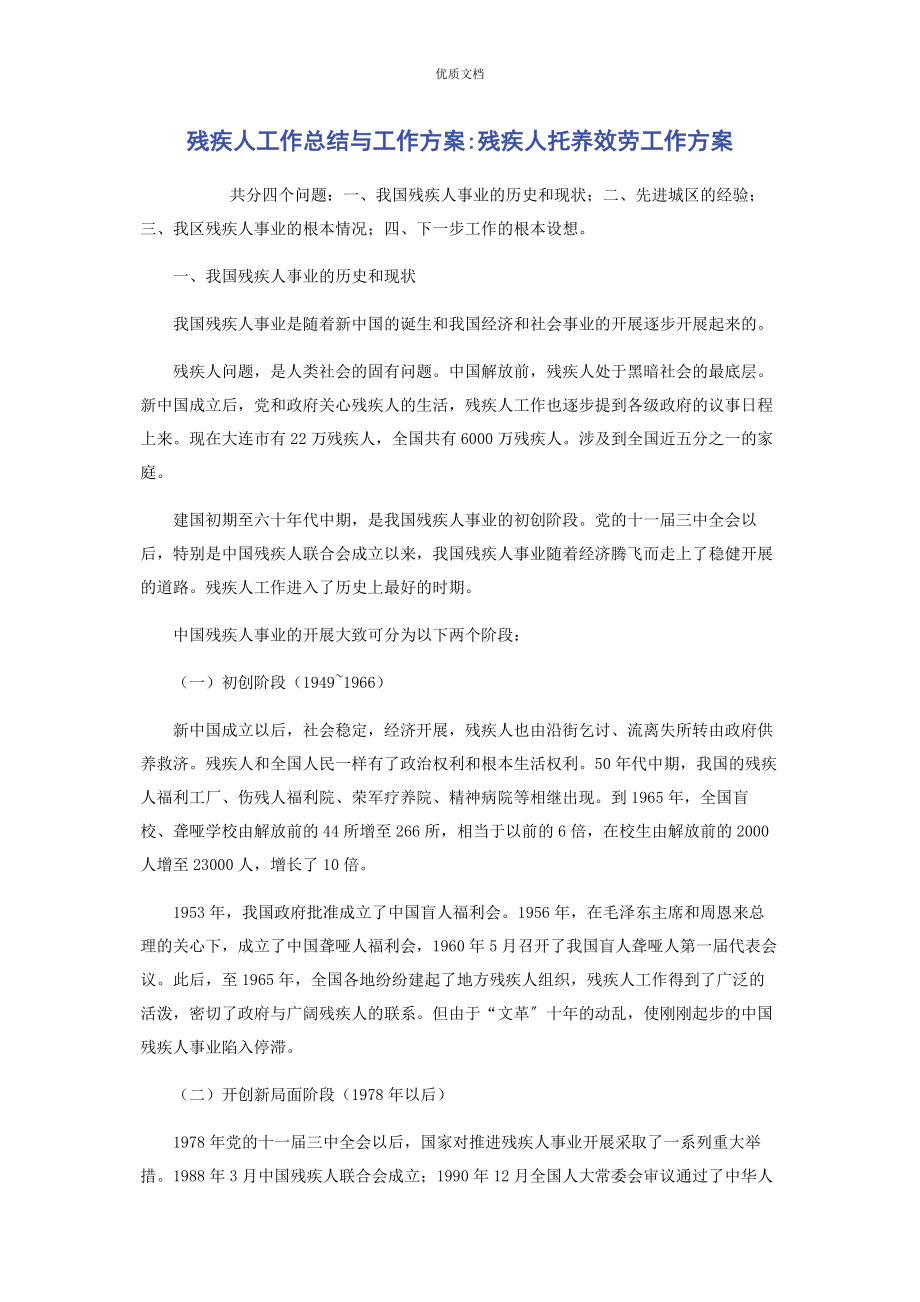 2023年残疾人工作总结与工作计划残疾人托养服务工作计划.docx_第1页