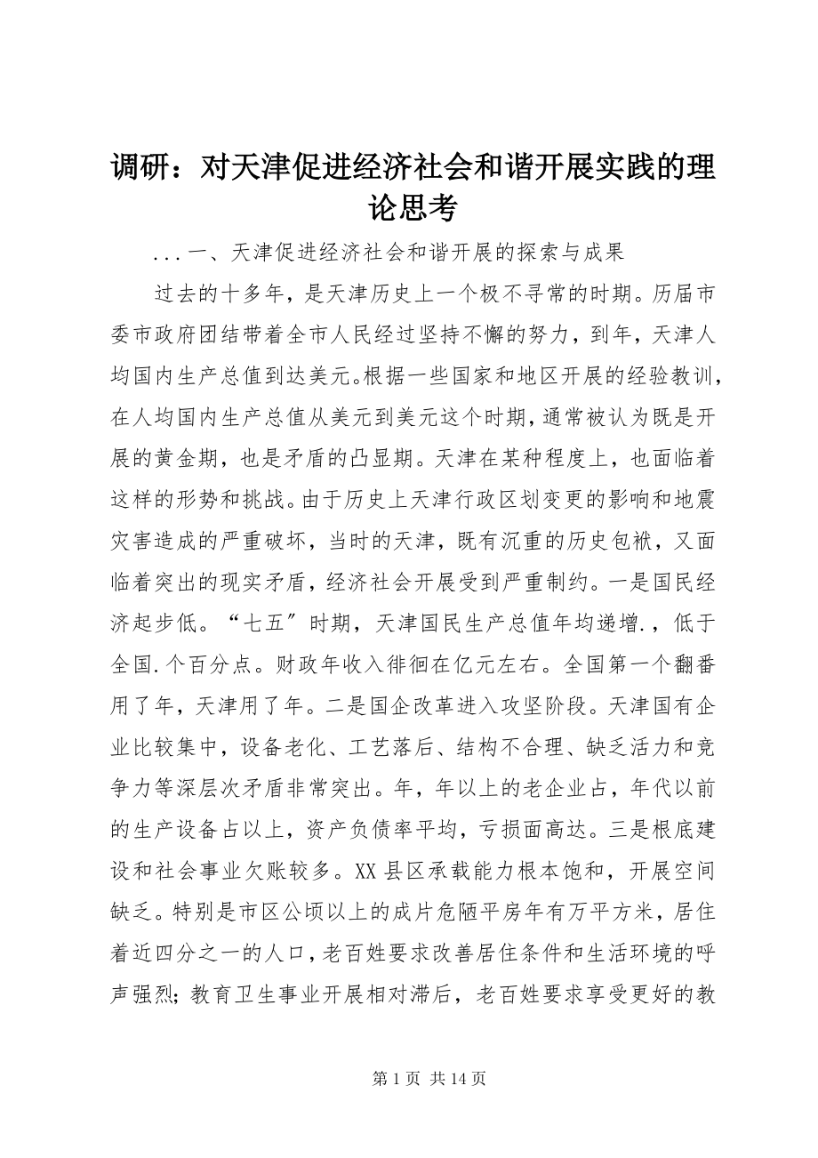 2023年调研对天津促进经济社会和谐发展实践的理论思考.docx_第1页