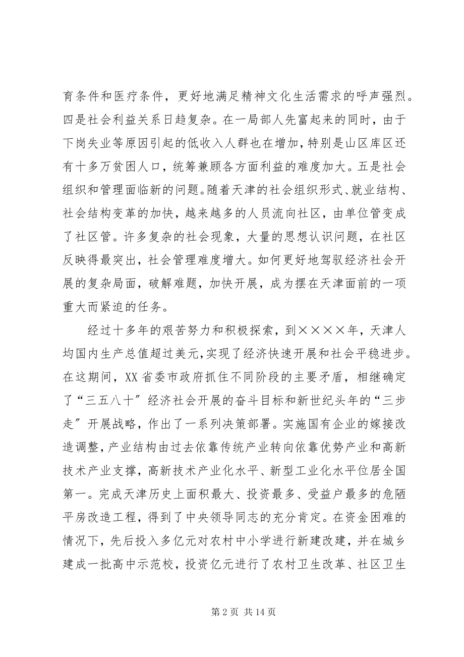 2023年调研对天津促进经济社会和谐发展实践的理论思考.docx_第2页