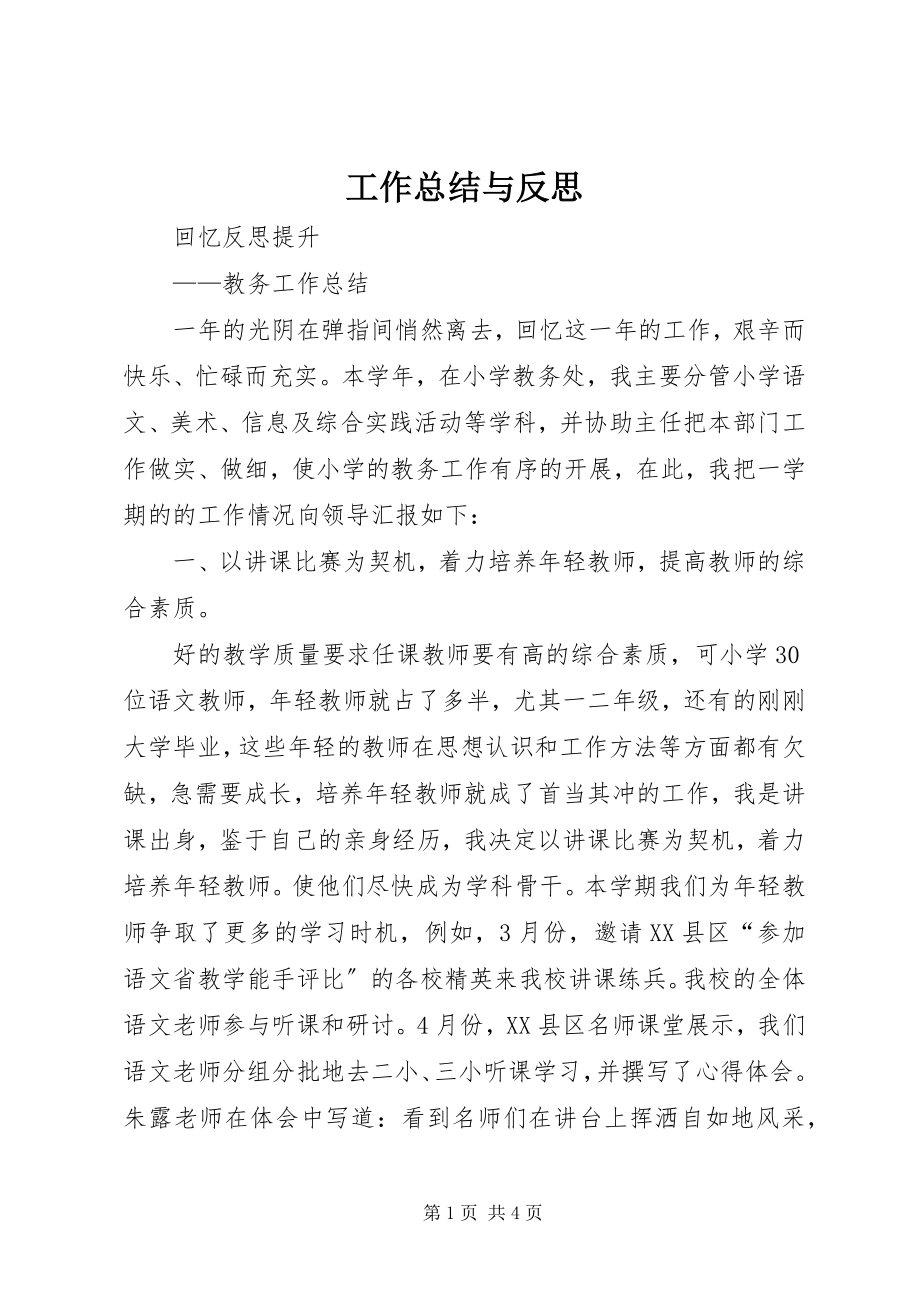 2023年工作总结与反思.docx_第1页