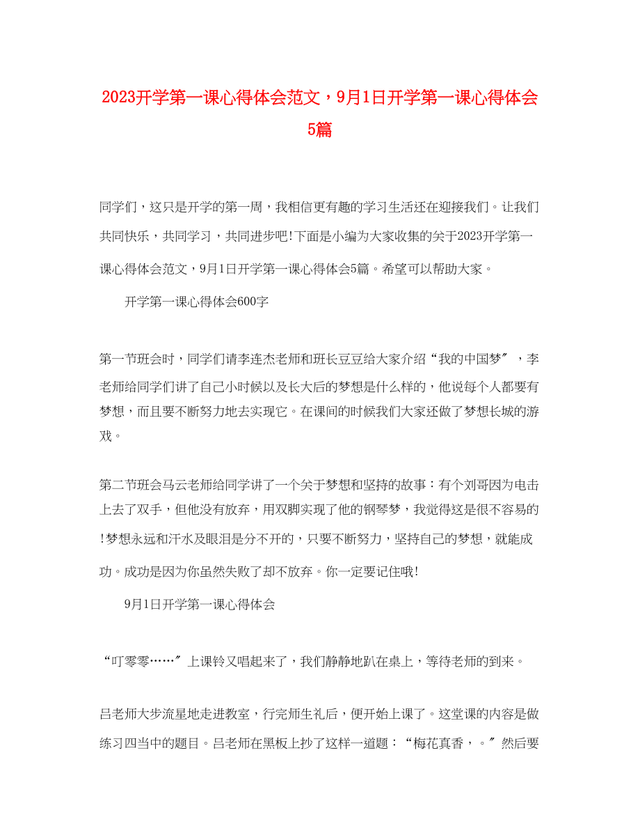 2023年《开学第一课》心得体会范文9月1日开学第一课心得体会5篇.docx_第1页