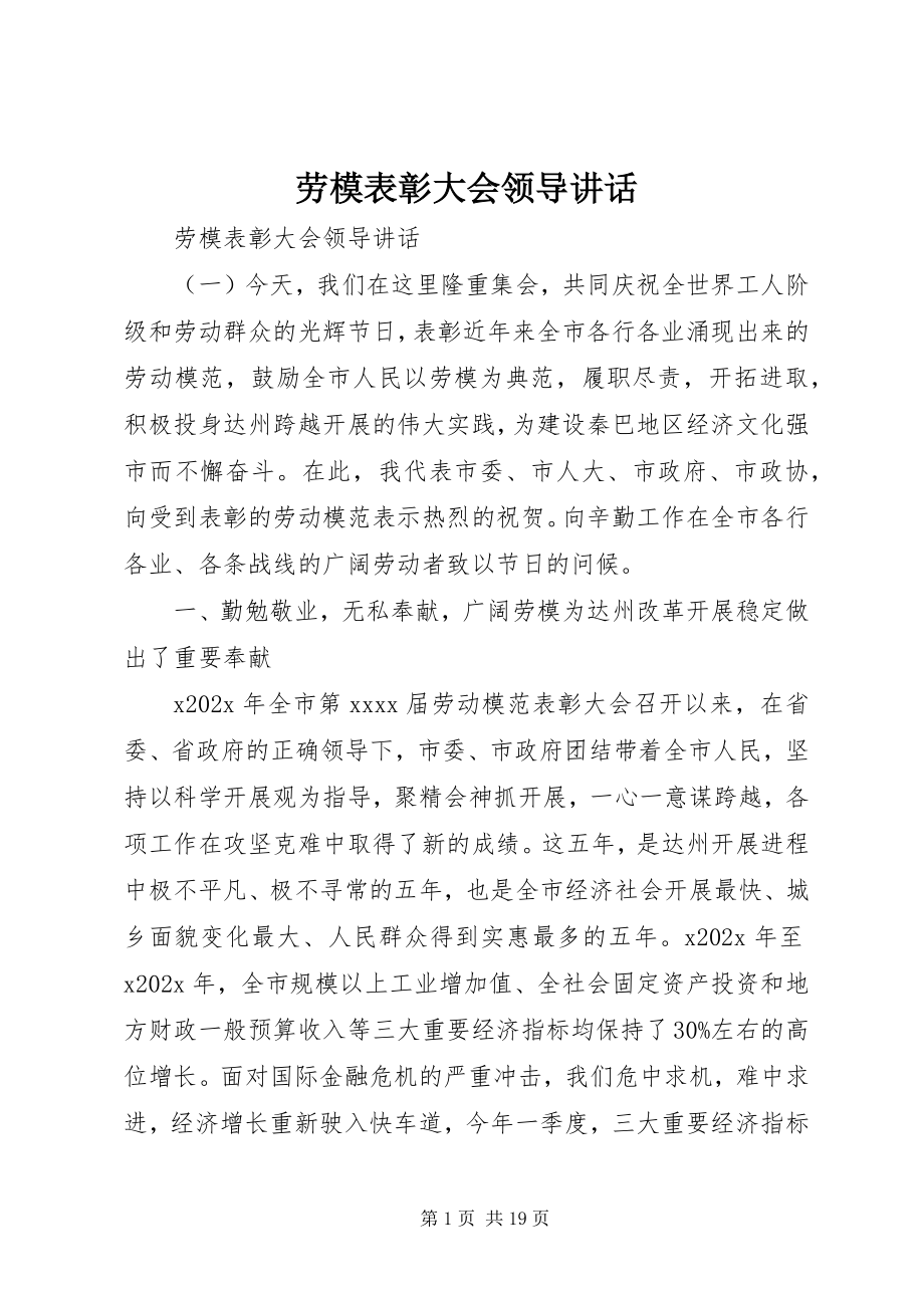 2023年劳模表彰大会领导致辞.docx_第1页