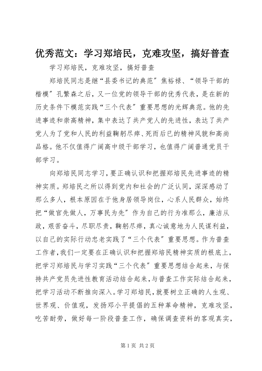 2023年优秀学习郑培民克难攻坚搞好普查.docx_第1页