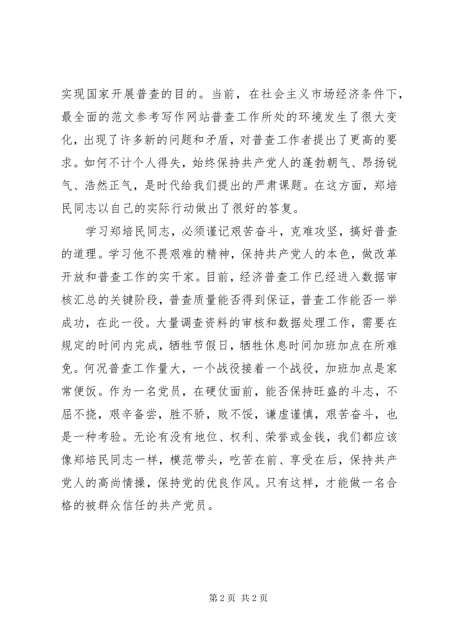 2023年优秀学习郑培民克难攻坚搞好普查.docx_第2页