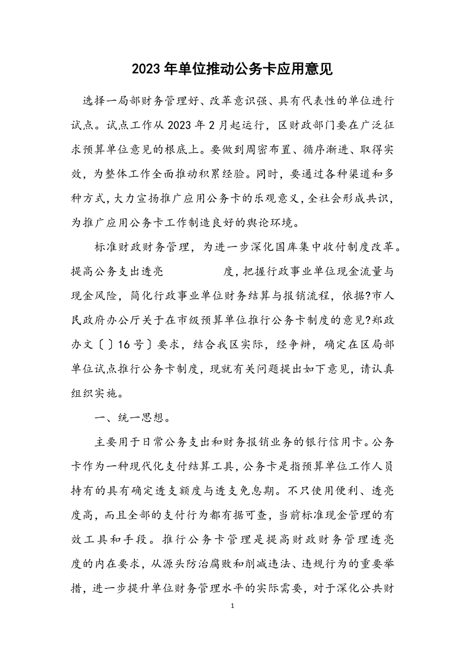 2023年单位推进公务卡应用意见.docx_第1页