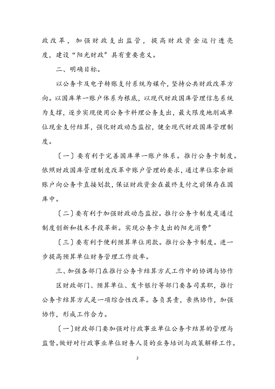 2023年单位推进公务卡应用意见.docx_第2页