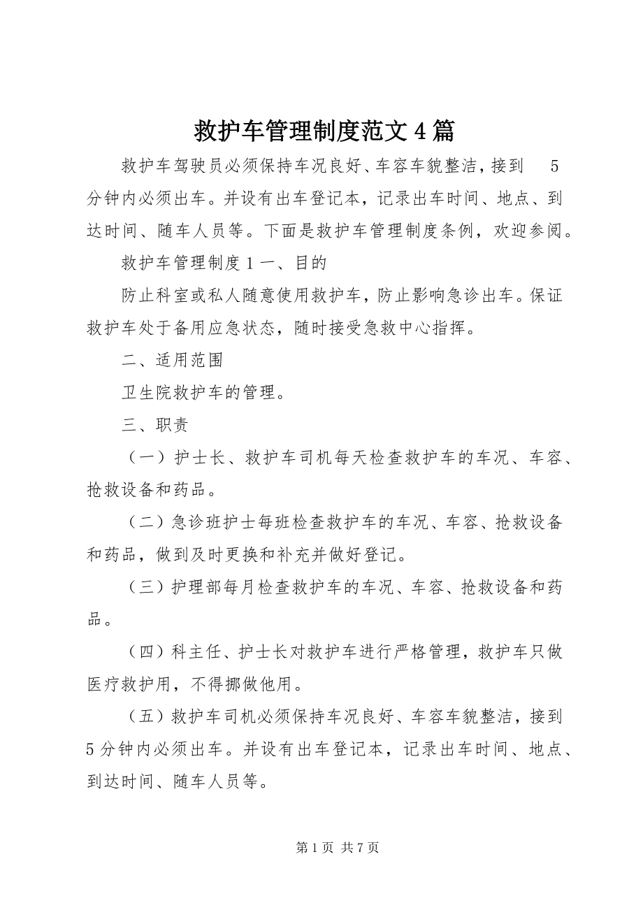 2023年救护车管理制度4篇.docx_第1页