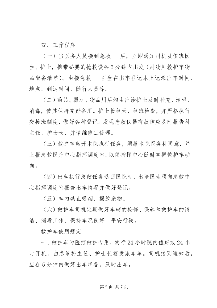 2023年救护车管理制度4篇.docx_第2页