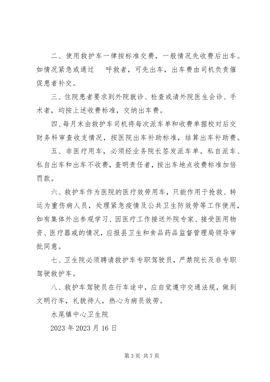 2023年救护车管理制度4篇.docx_第3页