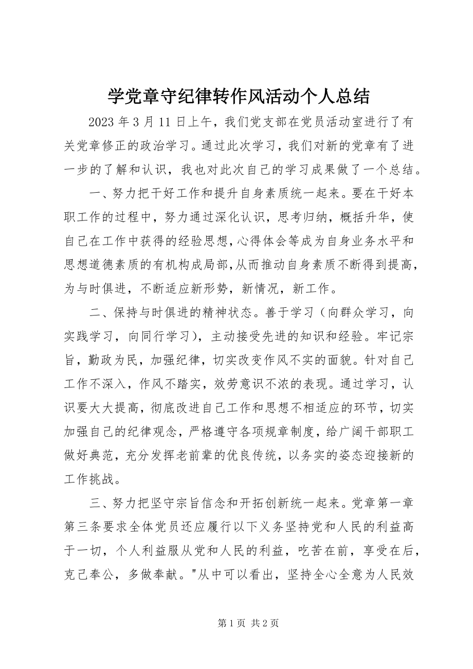 2023年学党章守纪律转作风活动个人总结.docx_第1页