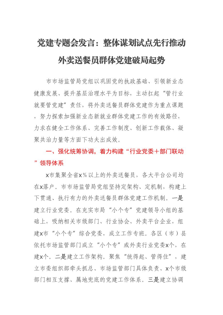 党建专题会发言：整体谋划试点先行推动外卖送餐员群体党建破局起势 .docx_第1页