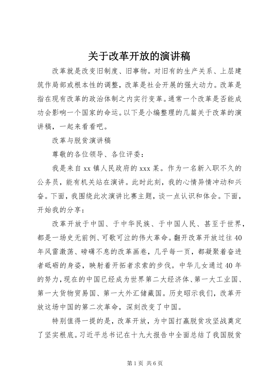 2023年改革开放的演讲稿.docx_第1页