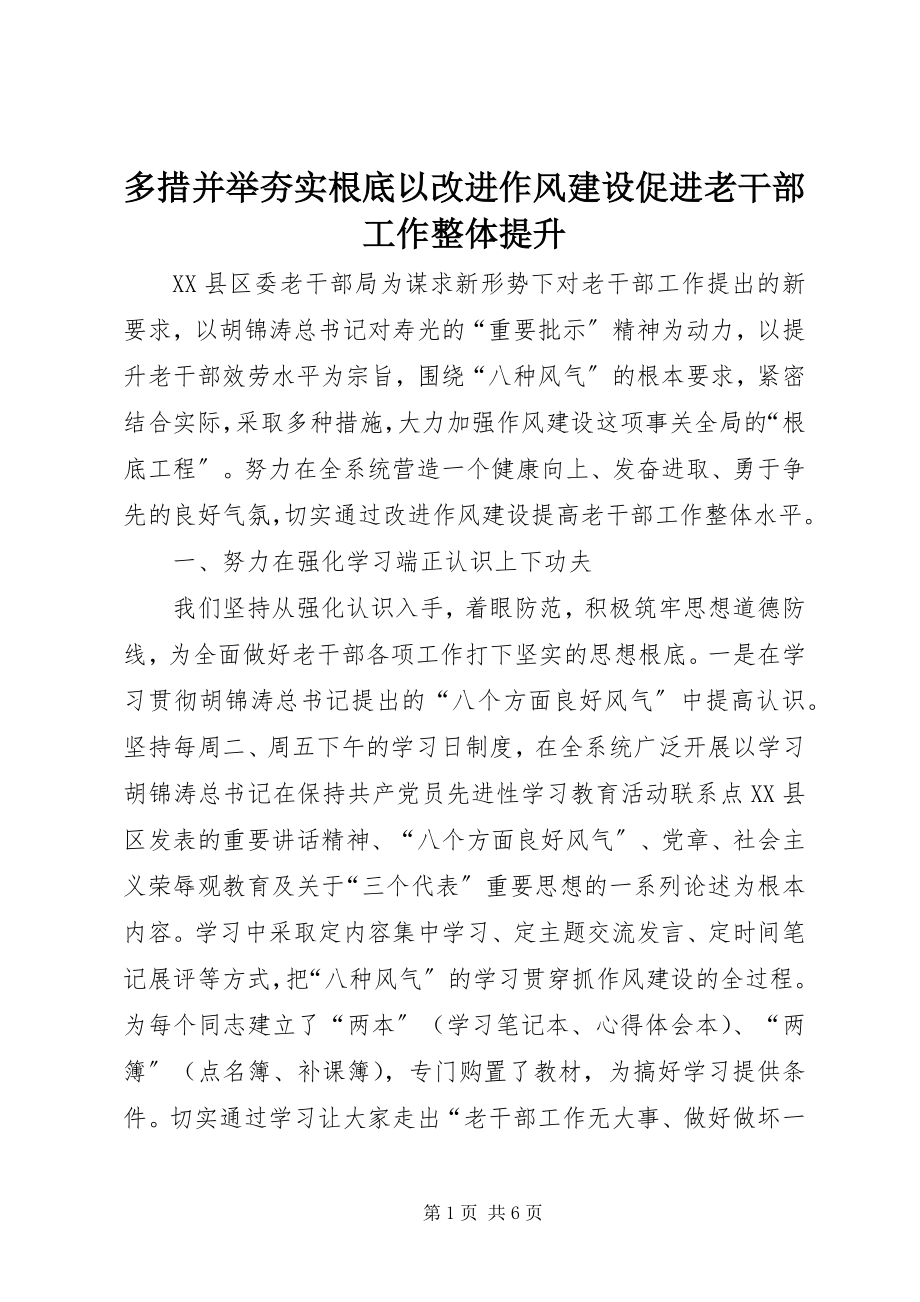 2023年多措并举夯实基础以改进作风建设促进老干部工作整体提升.docx_第1页