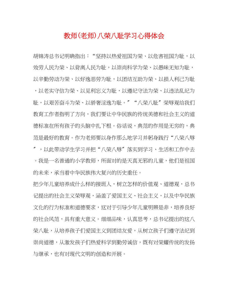 2023年教师老师八荣八耻学习心得体会.docx_第1页