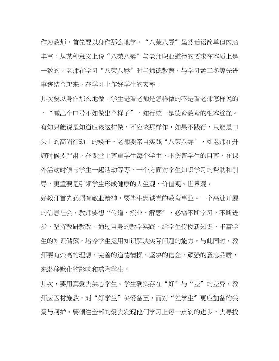 2023年教师老师八荣八耻学习心得体会.docx_第2页