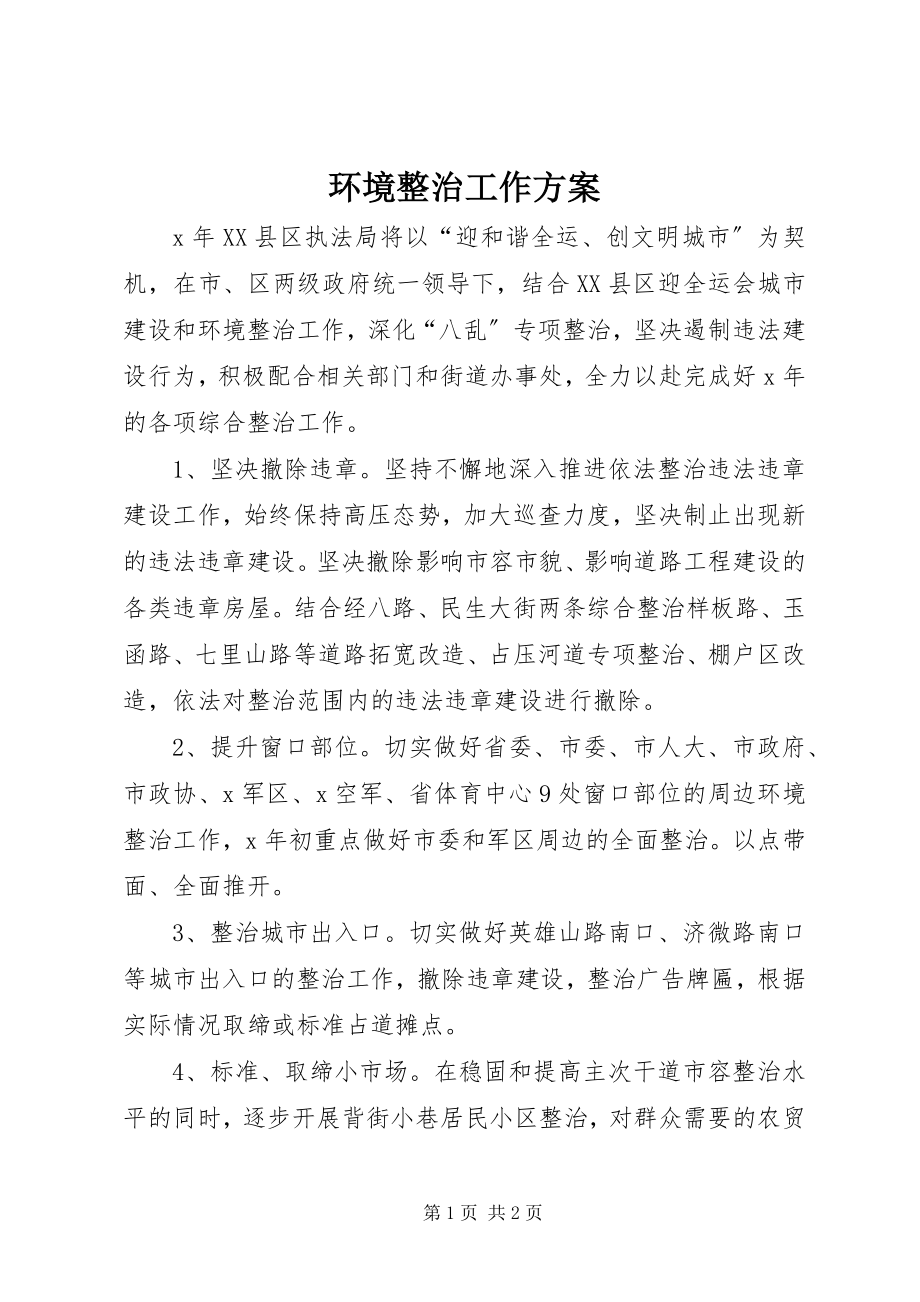 2023年环境整治工作计划.docx_第1页