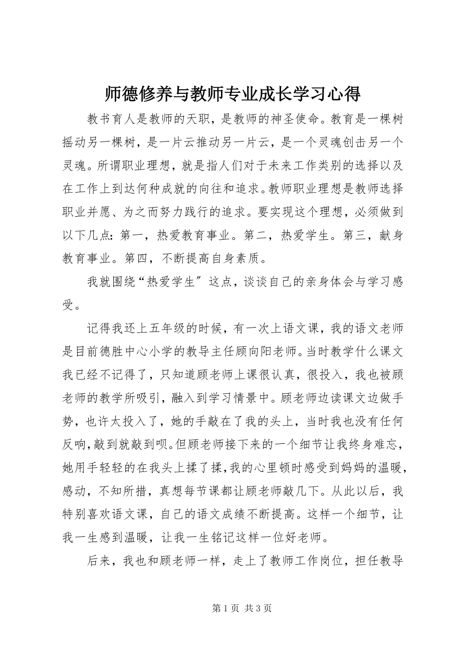 2023年《师德修养与教师专业成长》学习心得新编.docx_第1页