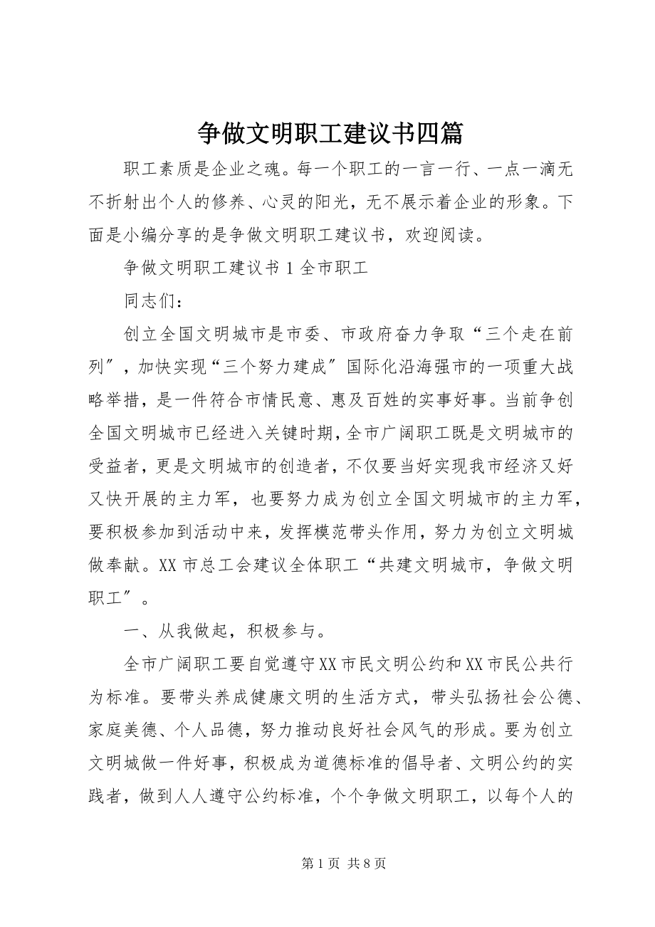 2023年争做文明职工倡议书四篇.docx_第1页