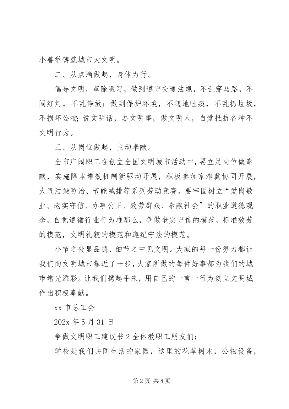 2023年争做文明职工倡议书四篇.docx_第2页