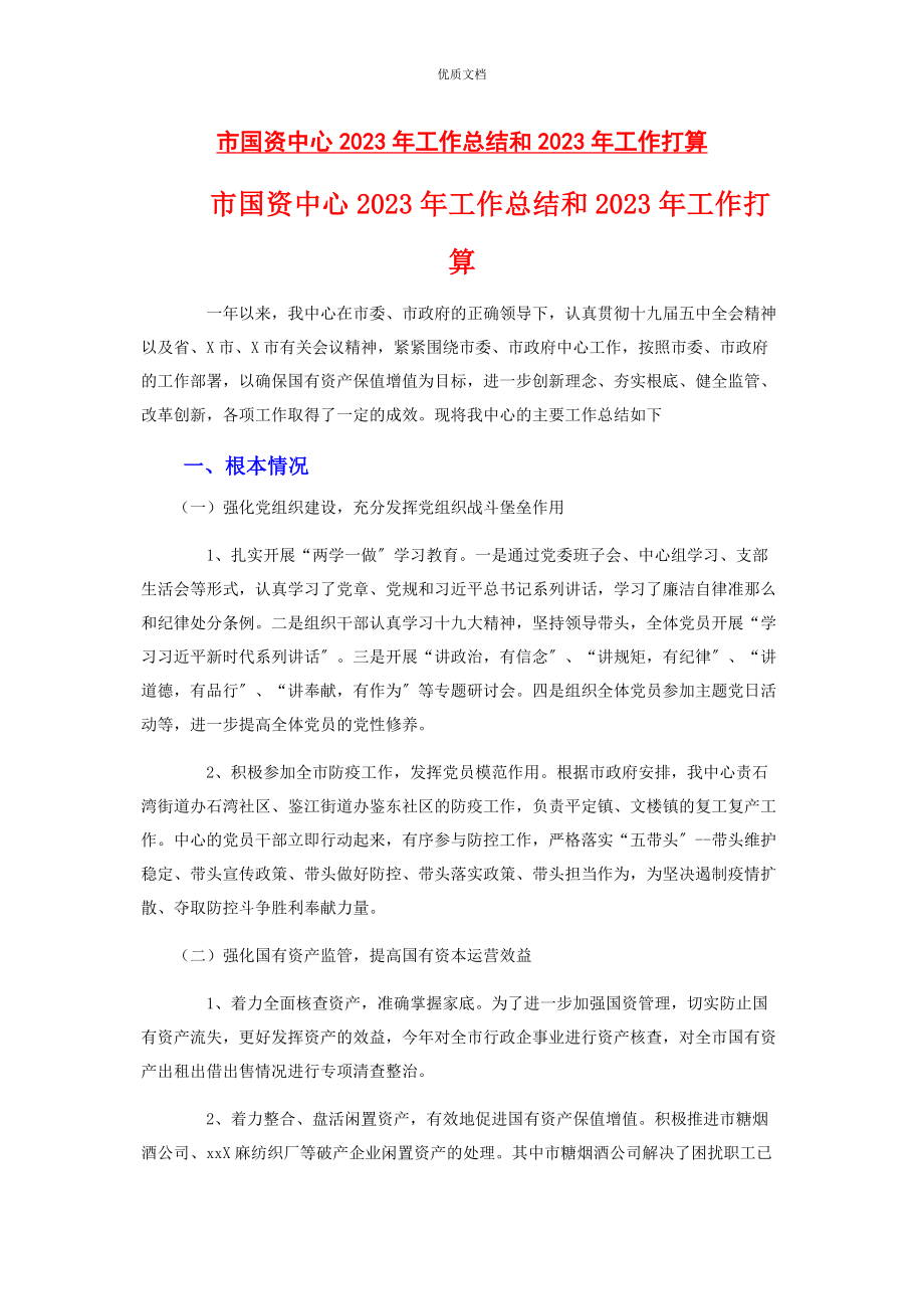 2023年市国资中心工作总结和工作打算.docx_第1页