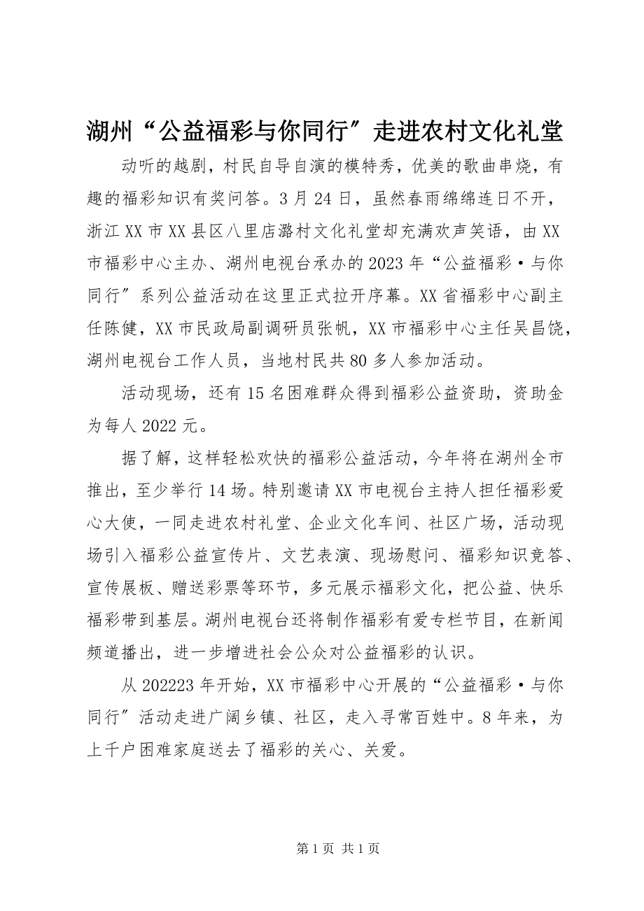 2023年湖州“公益福彩与你同行”走进农村文化礼堂.docx_第1页