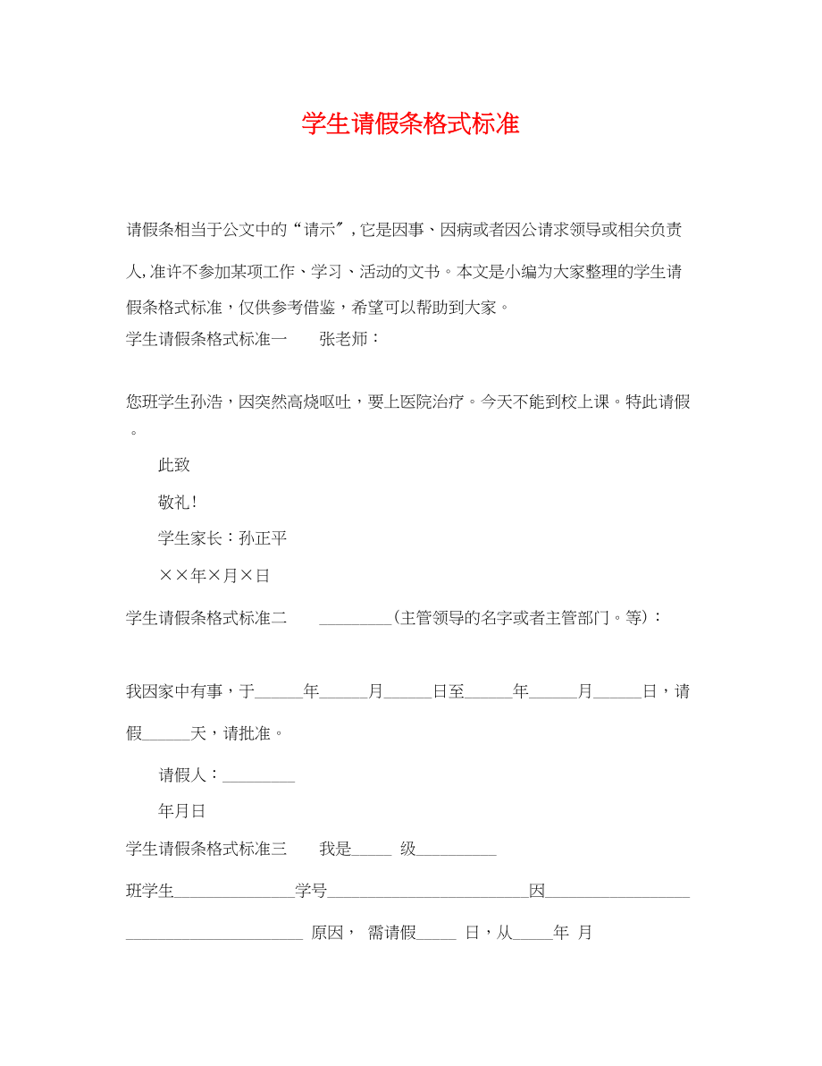 2023年学生请假条格式规范.docx_第1页