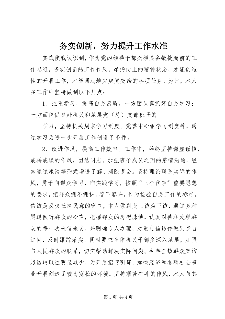 2023年务实创新努力提升工作水准.docx_第1页