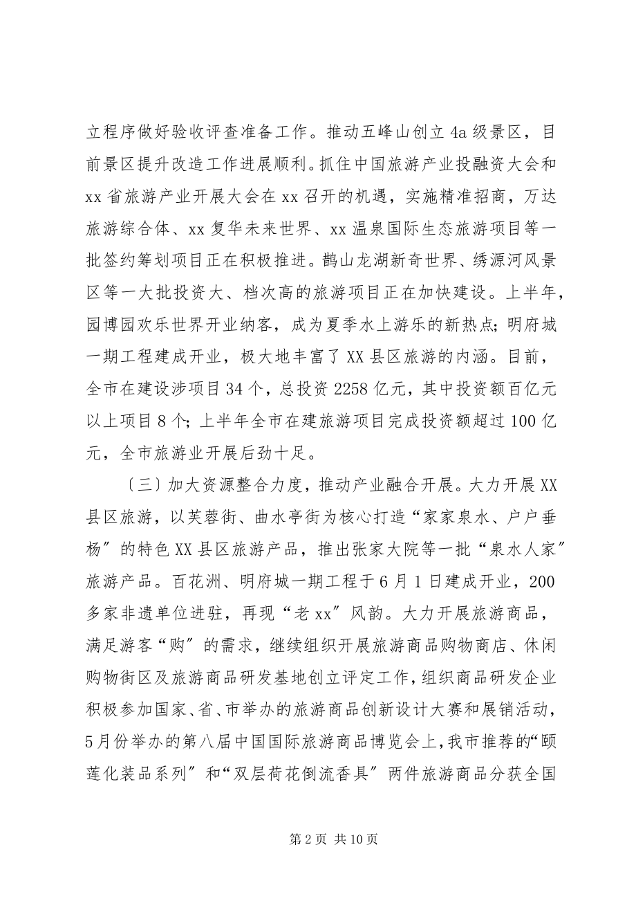 2023年旅游发展委员会上半年工作总结.docx_第2页