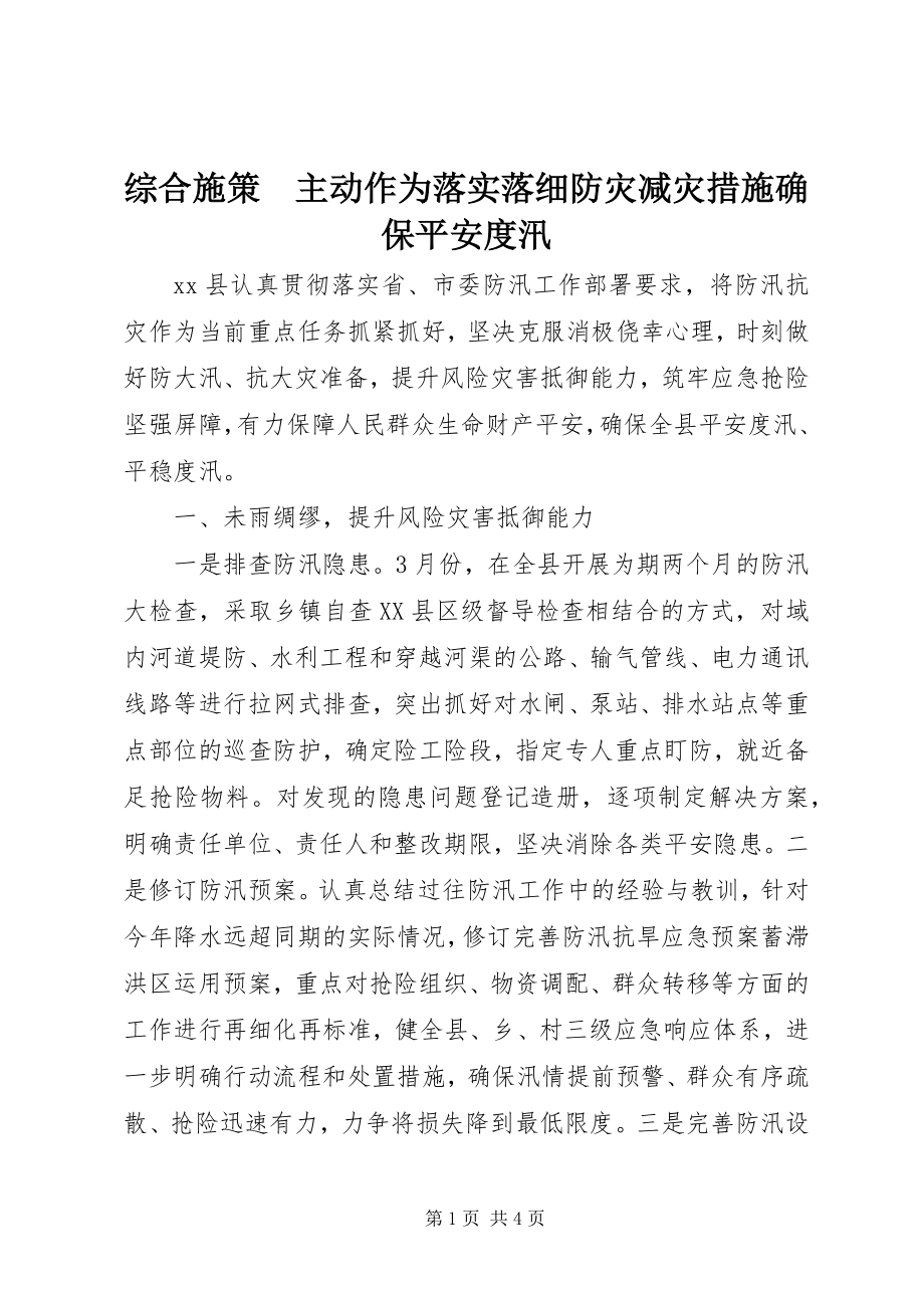 2023年综合施策　主动作为落实落细防灾减灾措施确保安全度汛.docx_第1页