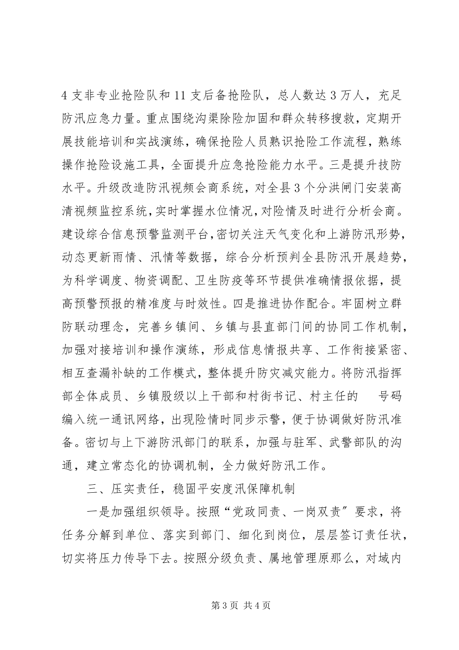 2023年综合施策　主动作为落实落细防灾减灾措施确保安全度汛.docx_第3页