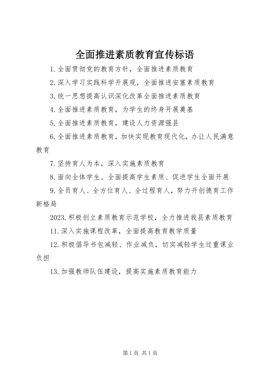 2023年全面推进素质教育宣传标语.docx_第1页