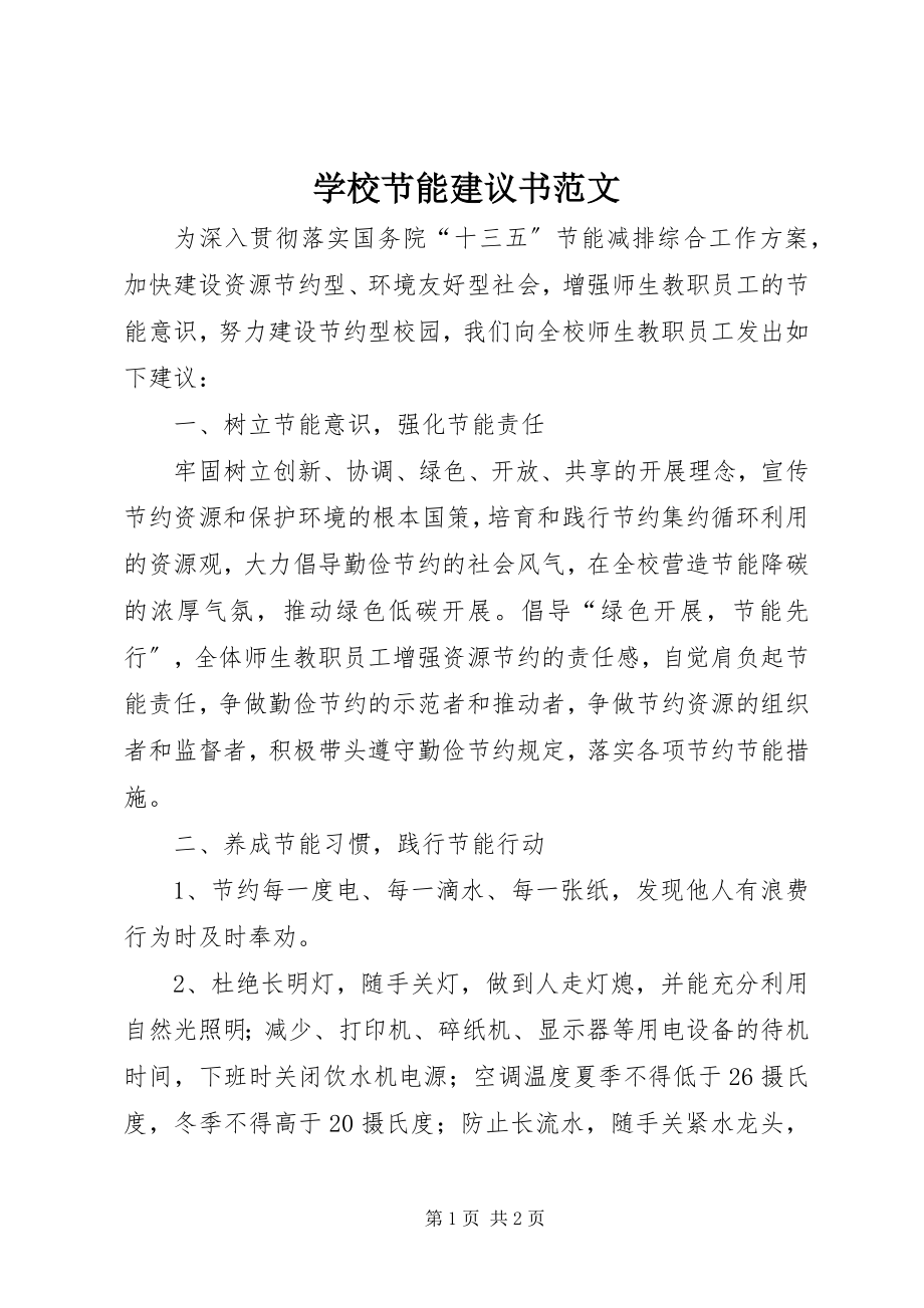 2023年学校节能倡议书2.docx_第1页