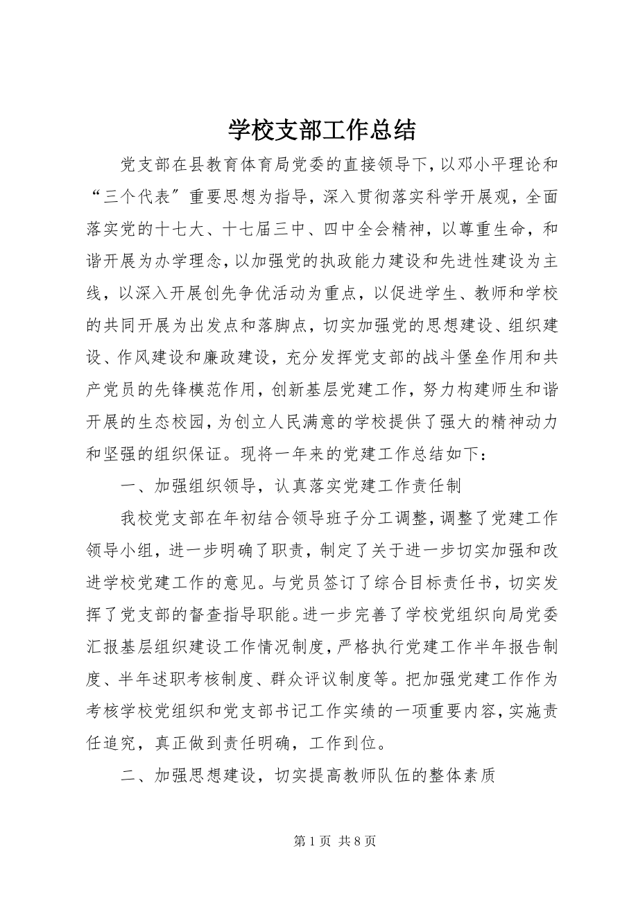 2023年学校支部工作总结.docx_第1页