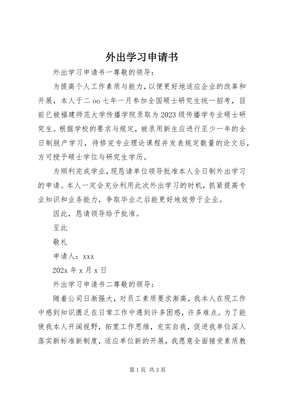 2023年外出学习申请书.docx_第1页