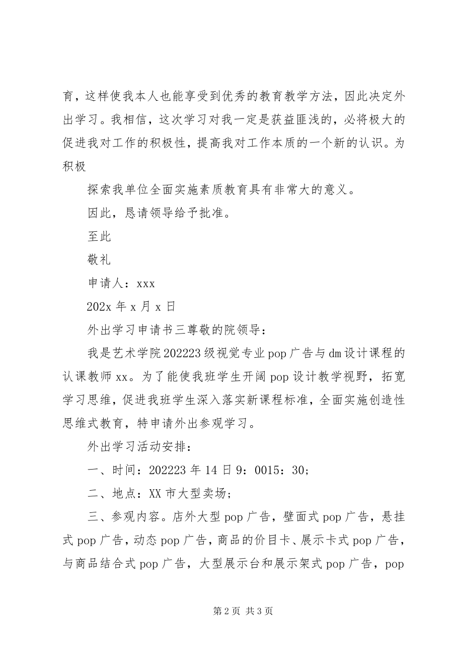 2023年外出学习申请书.docx_第2页