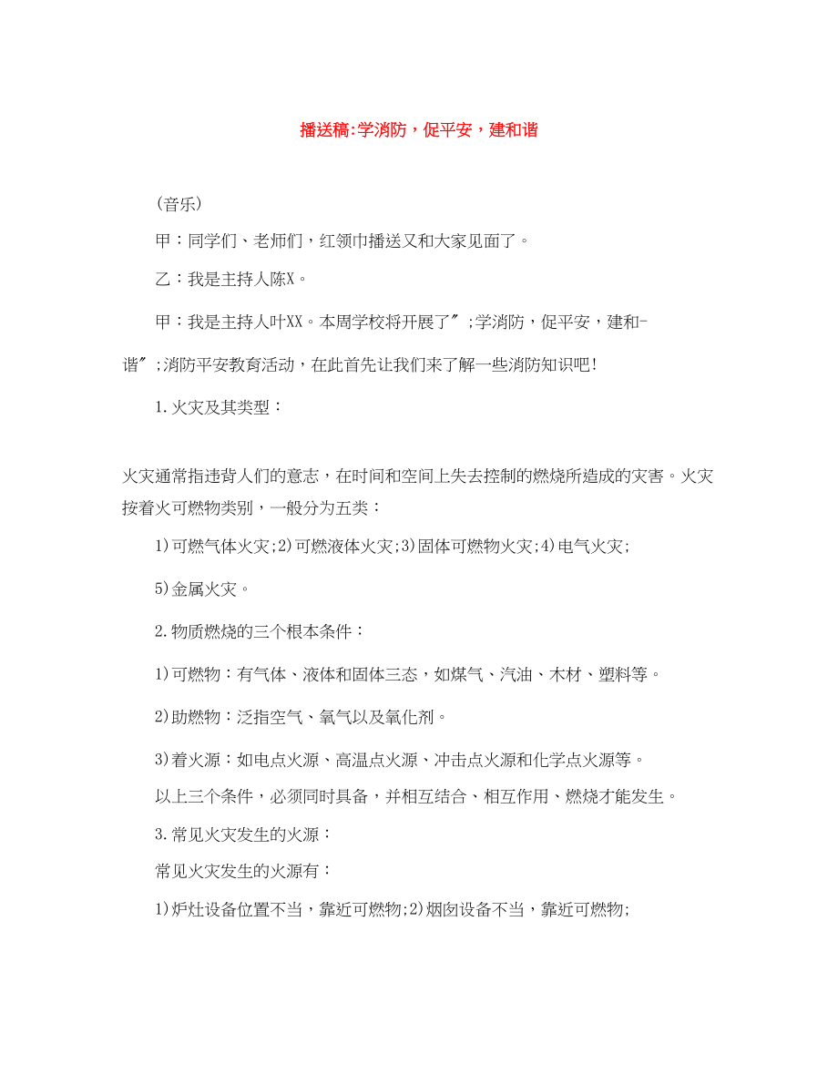 2023年广播稿学消防促平安建和谐.docx_第1页