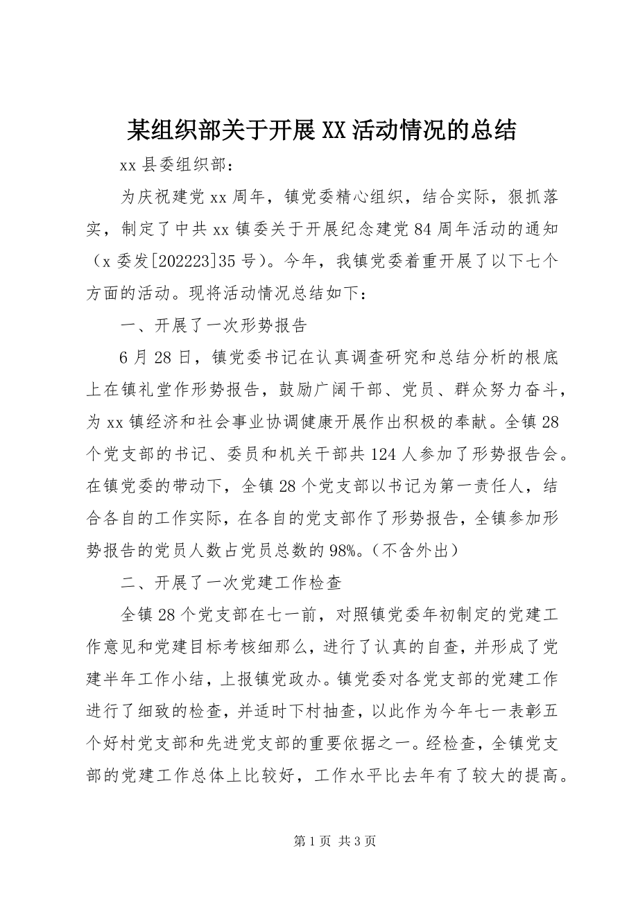 2023年xx组织部关于开展XX活动情况的总结.docx_第1页