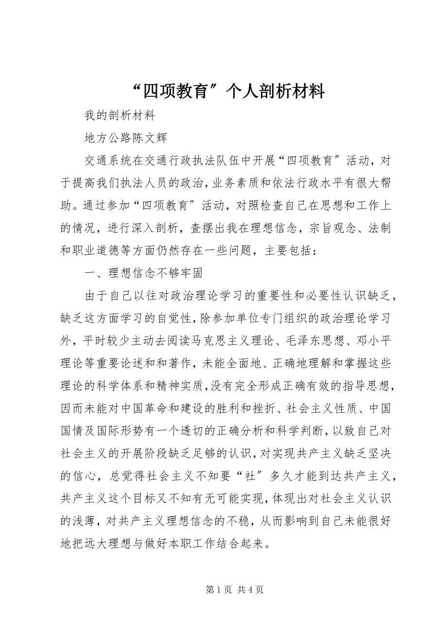 2023年四项教育个人剖析材料.docx_第1页