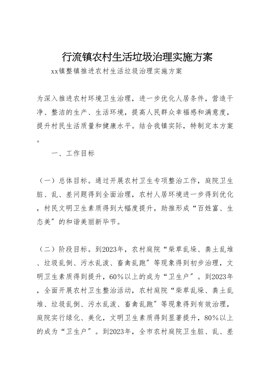 2023年行流镇农村生活垃圾治理实施方案 .doc_第1页